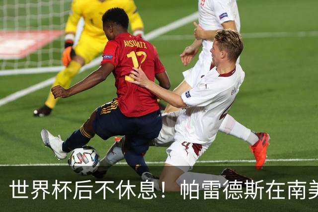 世界杯后不休息！帕雷德斯在南美俱乐部杯送出精彩助攻