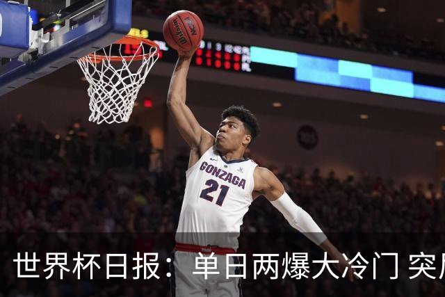世界杯日报：单日两爆大冷门 突尼斯惨败后现换帅疑云