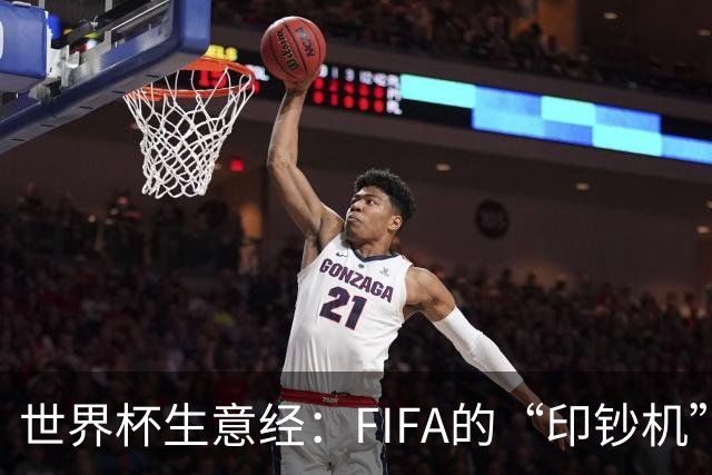 世界杯生意经：FIFA的“印钞机”