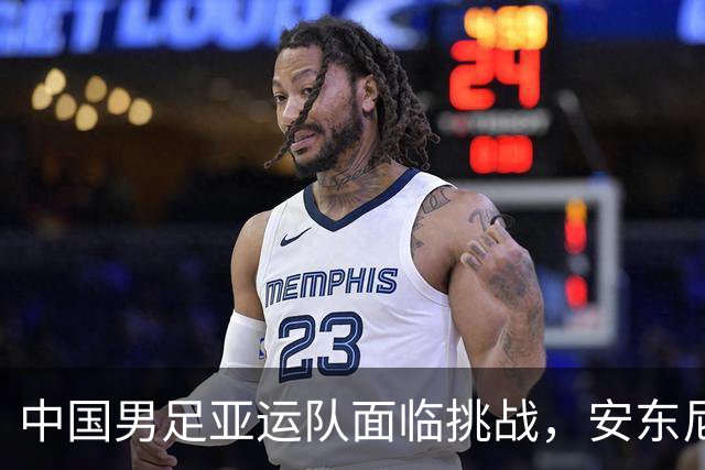 中国男足亚运队面临挑战，安东尼奥的从容应对让人信服