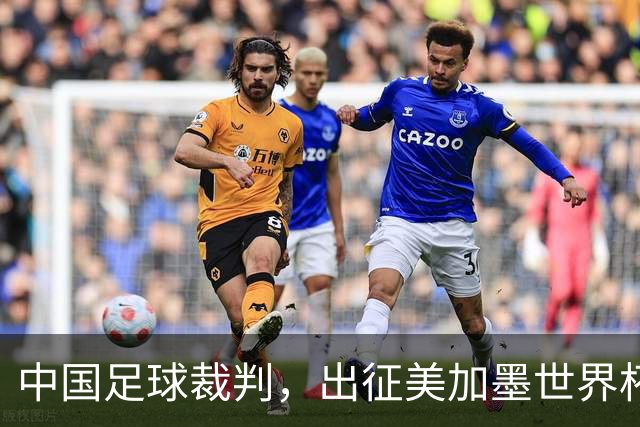 中国足球裁判，出征美加墨世界杯！