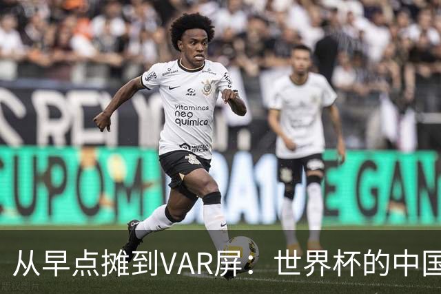 从早点摊到VAR屏：世界杯的中国生意链