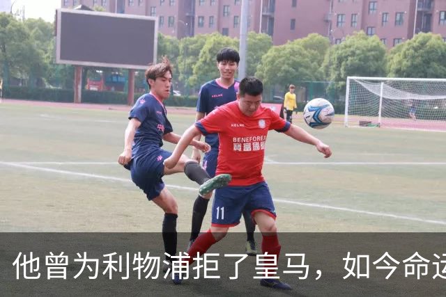 他曾为利物浦拒了皇马，如今命运翻转：一个电话改写的人生