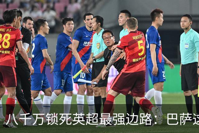 八千万锁死英超最强边路：巴萨这步棋，把底牌和野心全亮出来了