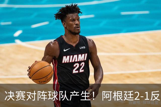 决赛对阵球队产生！阿根廷2-1反超英格兰