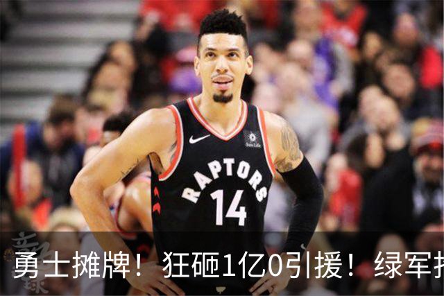 勇士摊牌！狂砸1亿0引援！绿军抢人！库里不交易吗？