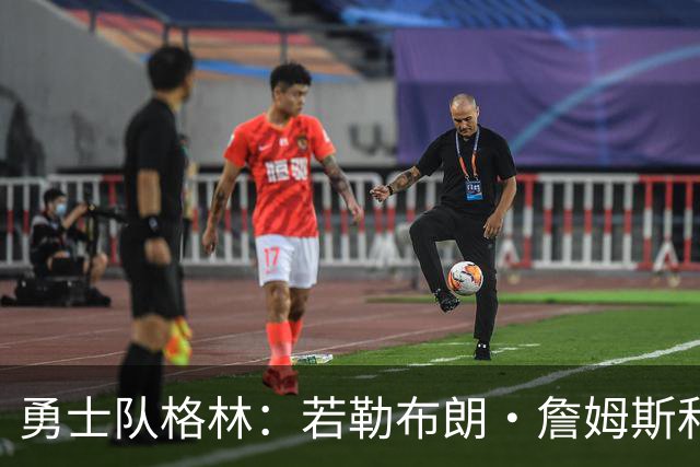 勇士队格林：若勒布朗·詹姆斯和库里打挡拆，我的位置就是底角