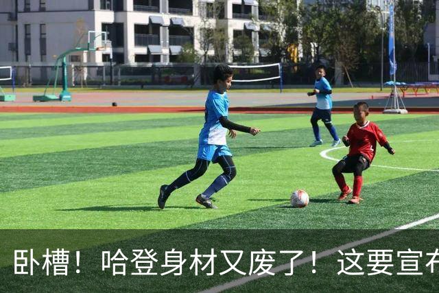 卧槽！哈登身材又废了！这要宣布退役了？