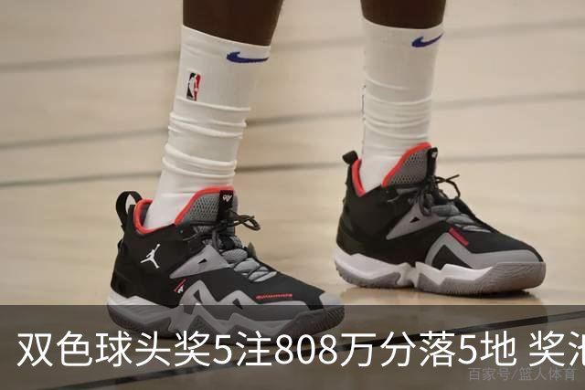 双色球头奖5注808万分落5地 奖池升至4.01亿