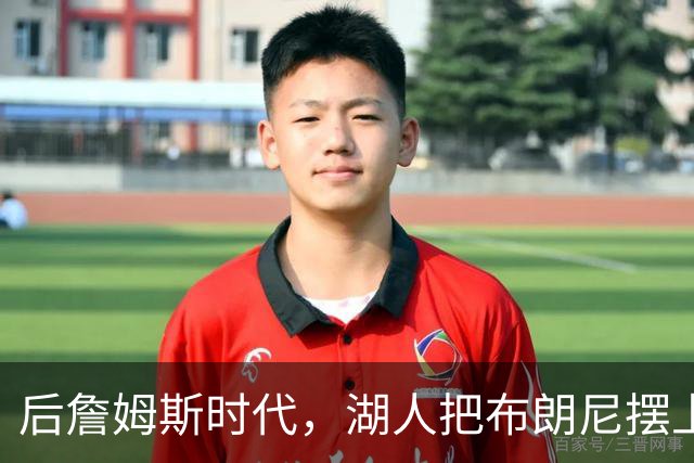 后詹姆斯时代，湖人把布朗尼摆上了货架