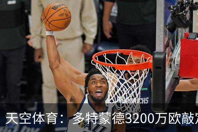 天空体育：多特蒙德3200万欧敲定希腊新星，合同直签至2031年