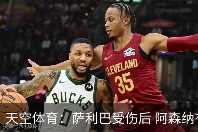 天空体育：萨利巴受伤后 阿森纳有意引进斯通斯和孔萨