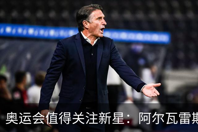 奥运会值得关注新星：阿尔瓦雷斯在列