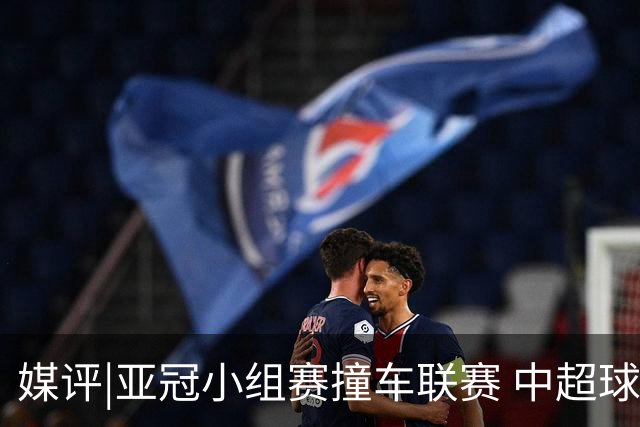 媒评|亚冠小组赛撞车联赛 中超球队该如何抉择？