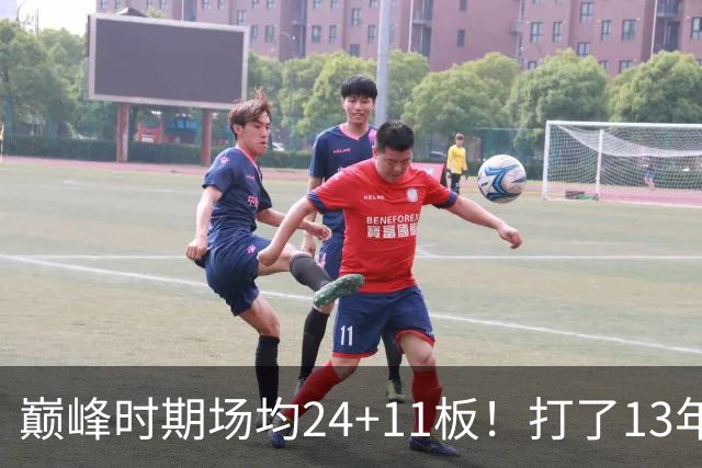巅峰时期场均24+11板！打了13年NBA，11次入选全明星，因伤病险些丧命，32岁无奈退役