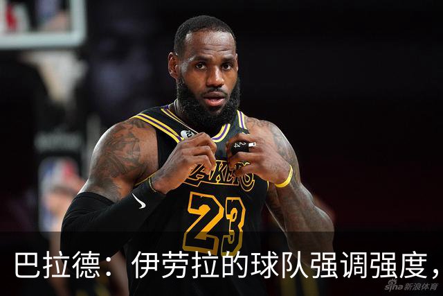 巴拉德：伊劳拉的球队强调强度，我们对利物浦的阵型和意图不惊讶