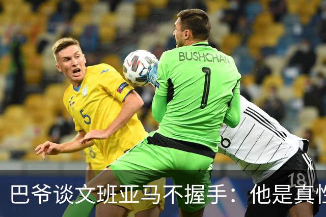 巴爷谈文班亚马不握手：他是真性情 根本不在乎美国的这些规矩