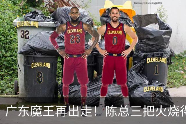 广东魔王再出走！陈总三把火烧得噼啪响，徐杰两个字回怼全网！