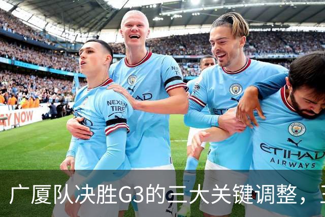 广厦队决胜G3的三大关键调整，王博需迅速应对上海的挑战