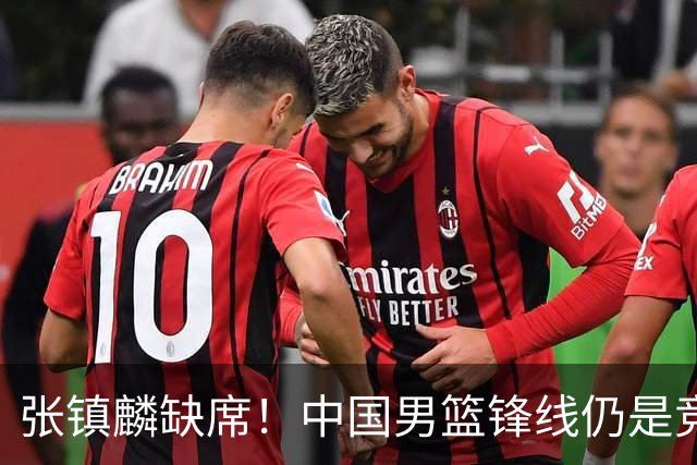 张镇麟缺席！中国男篮锋线仍是竞争最惨烈一环 王俊杰领衔“异军突起”