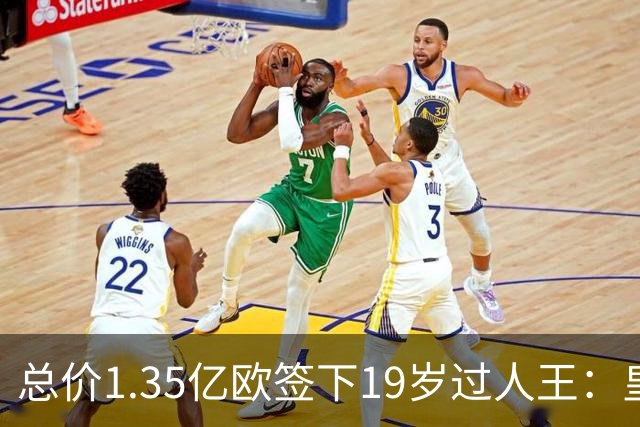 总价1.35亿欧签下19岁过人王：皇马刷新队史标王，天价转会早已换了一套算账逻辑
