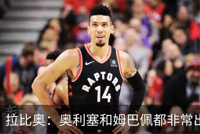 拉比奥：奥利塞和姆巴佩都非常出色 球场更像是非常坚硬的地面