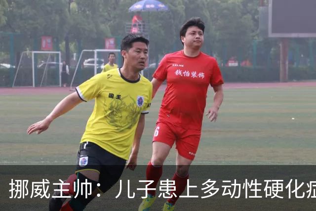 挪威主帅：儿子患上多动性硬化症，我们一家经历很多风风雨雨