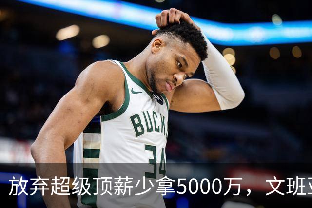 放弃超级顶薪少拿5000万，文班亚马：不想让钱毁掉马刺潜力