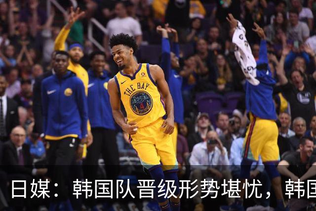 日媒：韩国队晋级形势堪忧，韩国球迷开始放下自尊支持日本