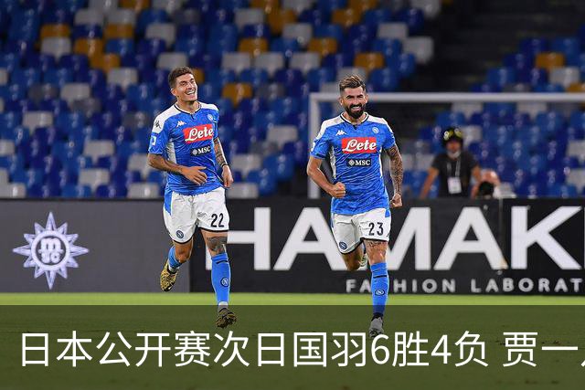 日本公开赛次日国羽6胜4负 贾一凡李汶妹首秀过关
