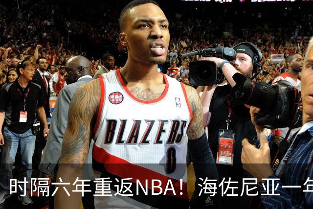 时隔六年重返NBA！海佐尼亚一年280万签约骑士