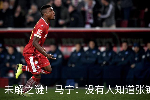 未解之谜！马宁：没有人知道张铖为何落选，他没过体测是假消息！