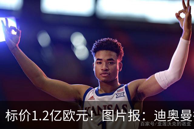 标价1.2亿欧元！图片报：迪奥曼德社媒删掉很多和莱比锡相关内容