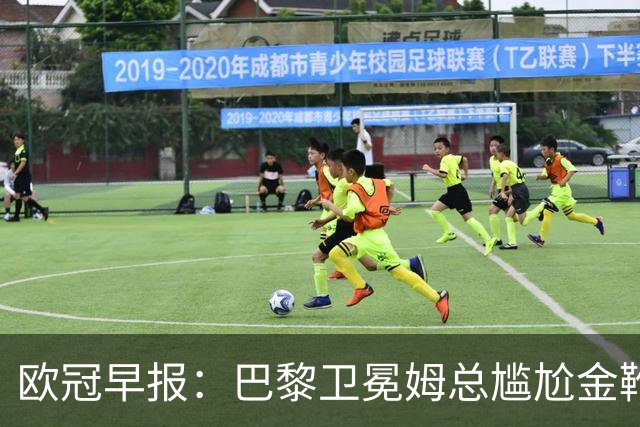 欧冠早报：巴黎卫冕姆总尴尬金靴 阿森纳赛季不败丢冠
