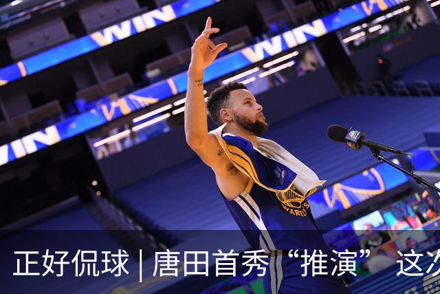 正好侃球 | 唐田首秀“推演” 这次又是“塔山阻击战”？