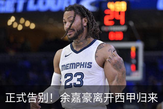 正式告别！余嘉豪离开西甲归来