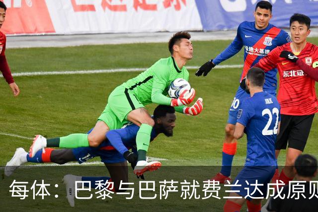每体：巴黎与巴萨就费兰达成原则协议，转会费5000万+500万欧