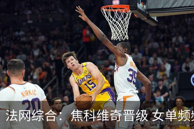 法网综合：焦科维奇晋级 女单频频爆冷