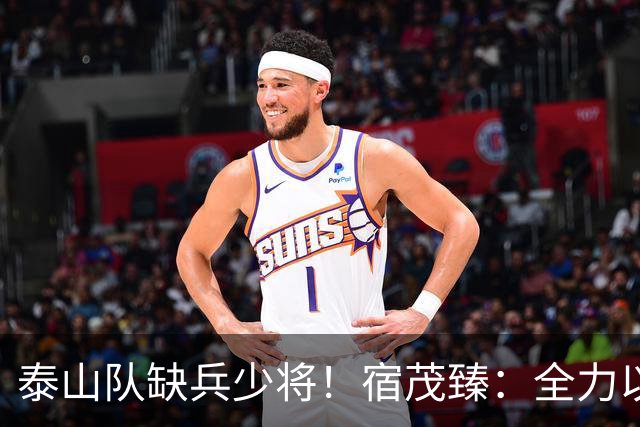 泰山队缺兵少将！宿茂臻：全力以赴迎战成都蓉城！