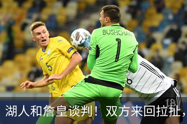 湖人和詹皇谈判！双方来回拉扯，有意14+10顶级中锋，曾要价小里