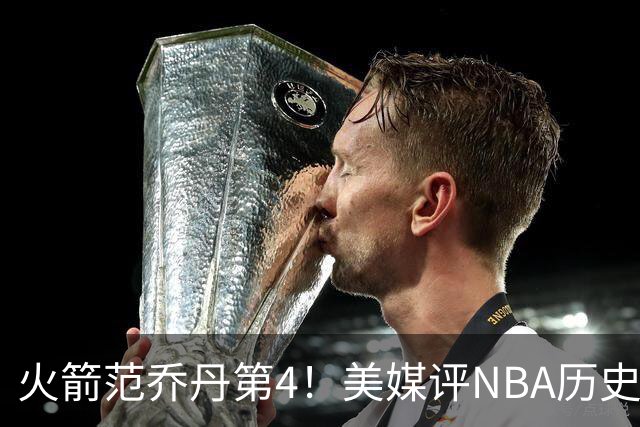 火箭范乔丹第4！美媒评NBA历史10大落选秀：林书豪第10，大本居首