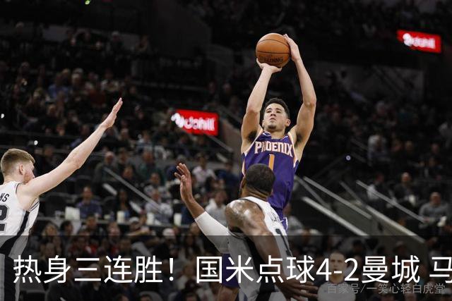 热身三连胜！国米点球4-2曼城 马雷斯卡首秀穆巴马破门帕瓦尔扳平