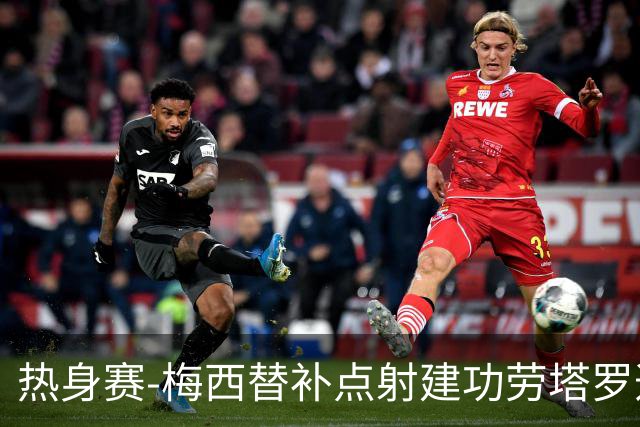 热身赛-梅西替补点射建功劳塔罗造点 阿根廷3-0冰岛