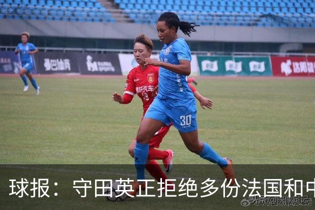 球报：守田英正拒绝多份法国和中东球队报价，想去英超西甲意甲