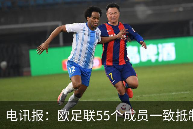 电讯报：欧足联55个成员一致抵制世界杯私有计划，30多个成员发言