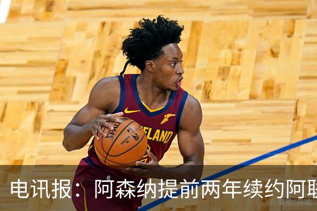 电讯报：阿森纳提前两年续约阿联酋航空，新合同金额大幅提升