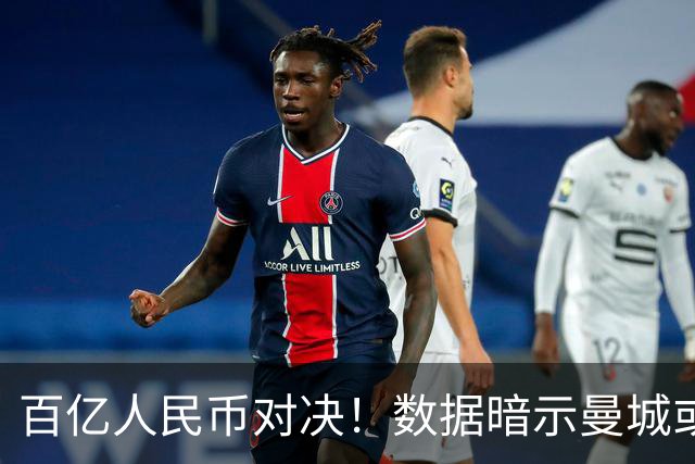 百亿人民币对决！数据暗示曼城或2-1复仇巴黎