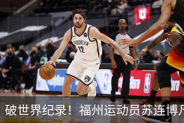 破世界纪录！福州运动员苏连博凡圆梦世界杯