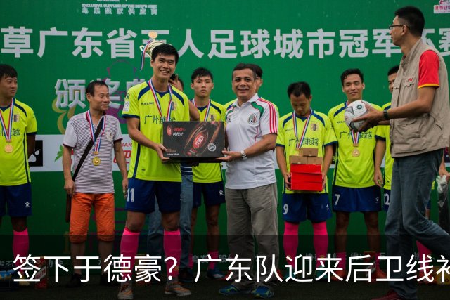 签下于德豪？广东队迎来后卫线补强机会，这可是杜锋的一号位答案