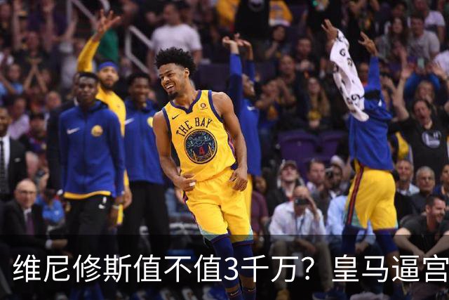 维尼修斯值不值3千万？皇马逼宫阿森纳捡漏，这转会三方都输不起